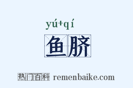 鱼脐是什么意思的图片